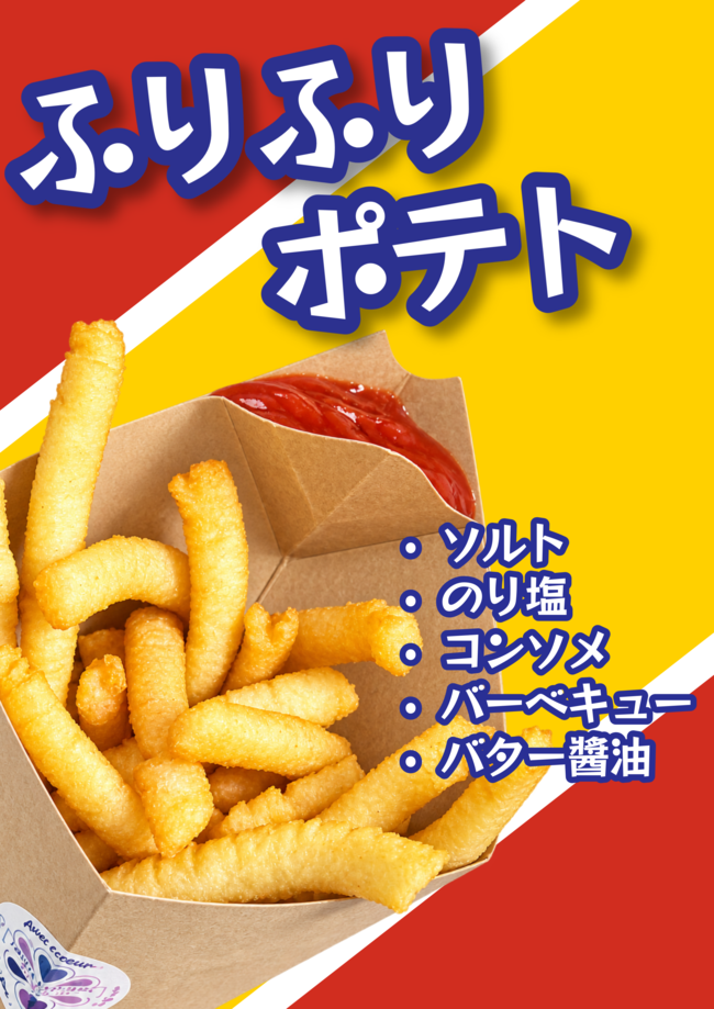 ふりふりポテト