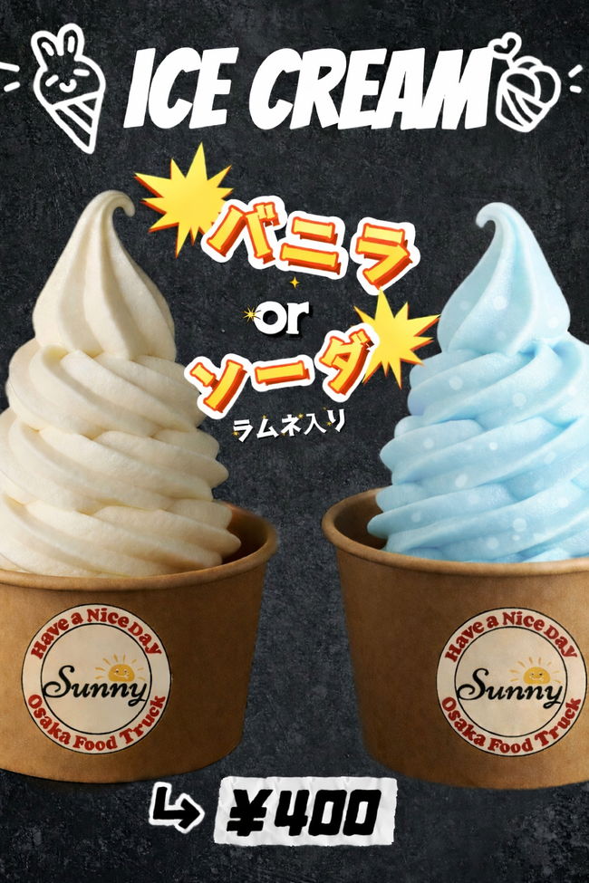 アイスクリーム