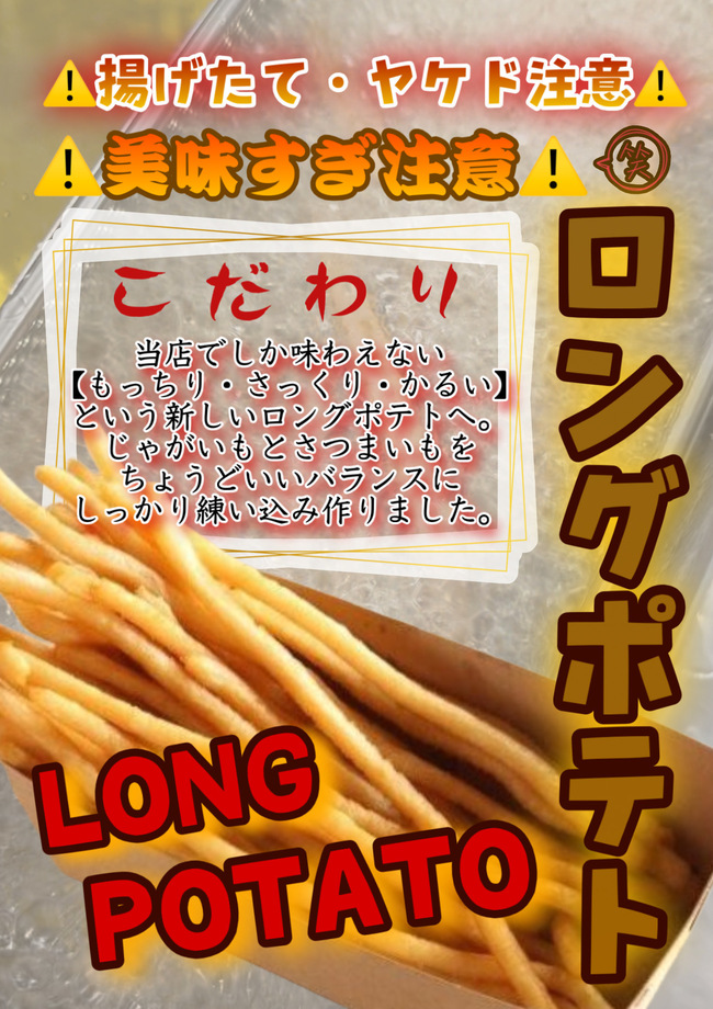 ロングポテト