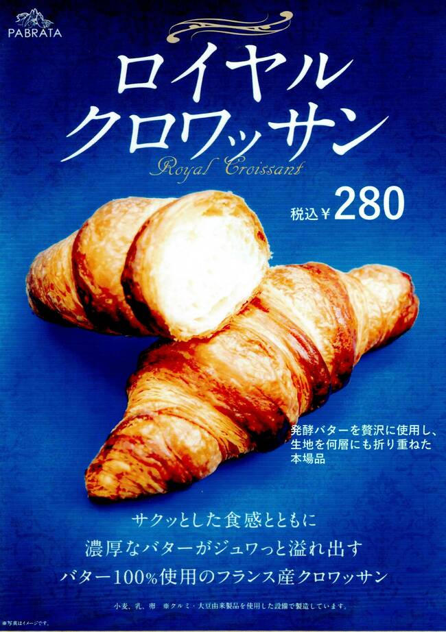ロイヤルクロワッサン