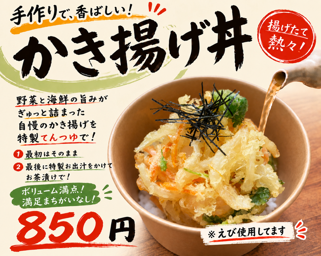 かき揚げ丼（出汁付き）