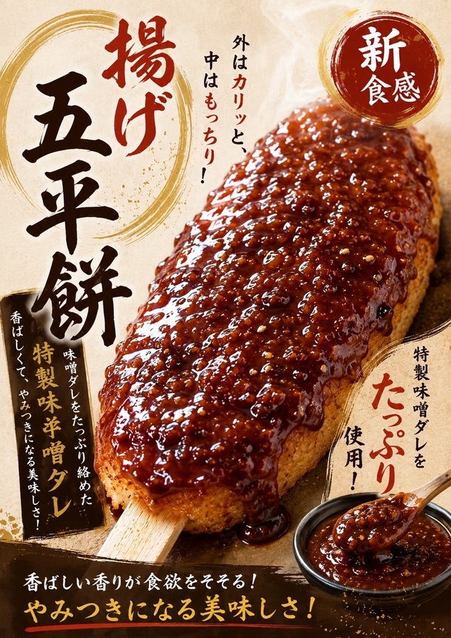 揚げ五平餅