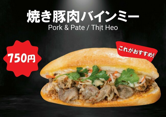焼き豚肉バインミー