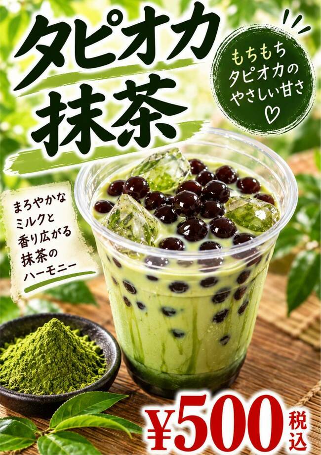 タピオカ抹茶