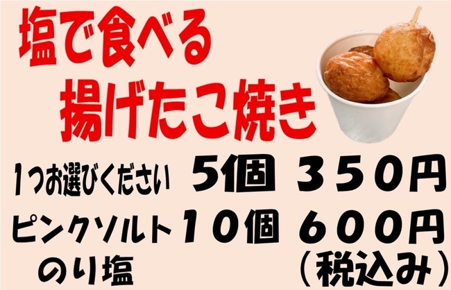 塩で食べる揚げたこ焼き8個