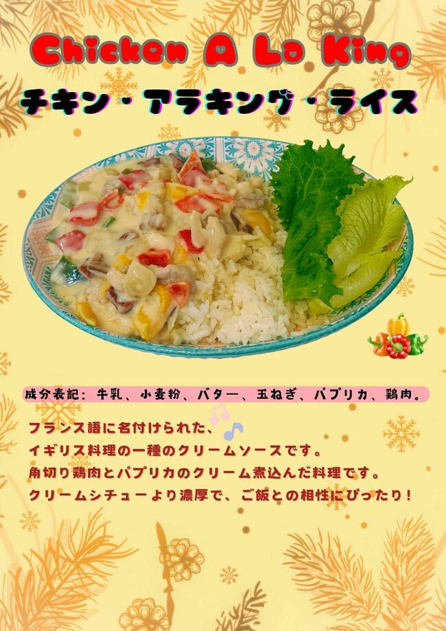 チキン・アラキングライス