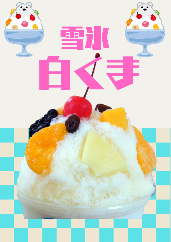 雪氷　白くま