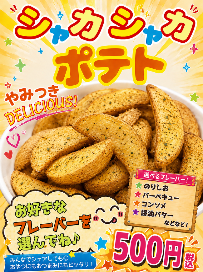 シャカシャカポテト