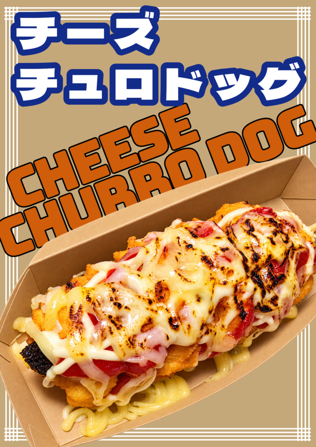 チーズチュロドッグ