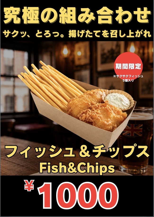 フィッシュ&チップス