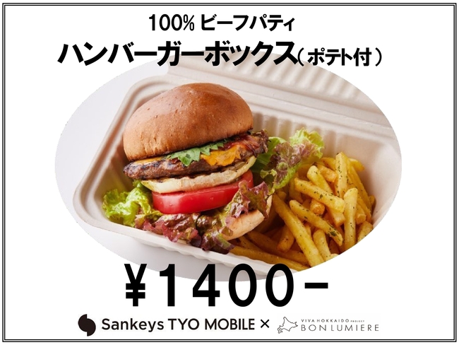 100%ビーフパティ　ハンバーガーボックス（ポテト付き）