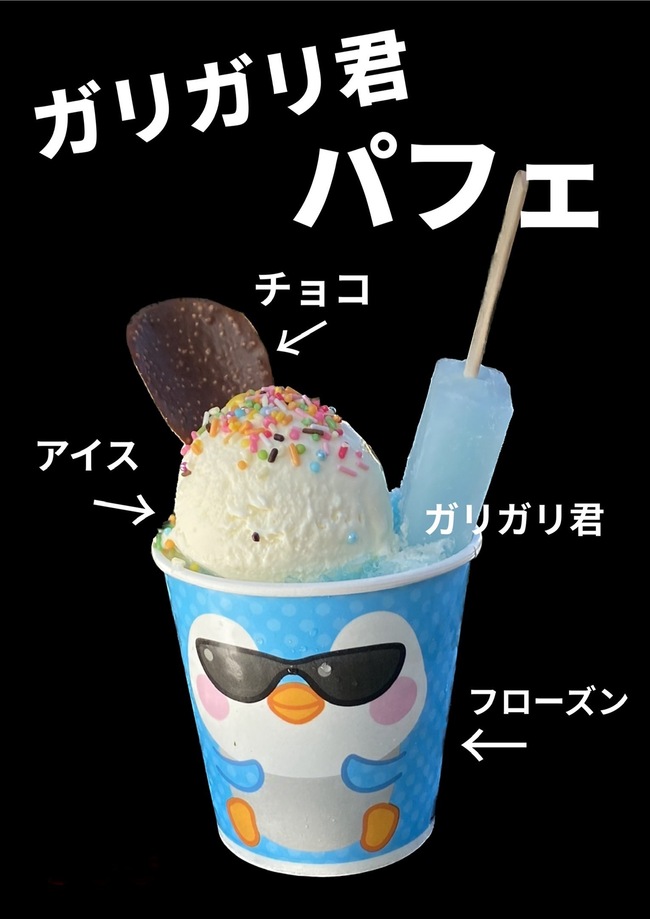 ガリガリ君パフェ