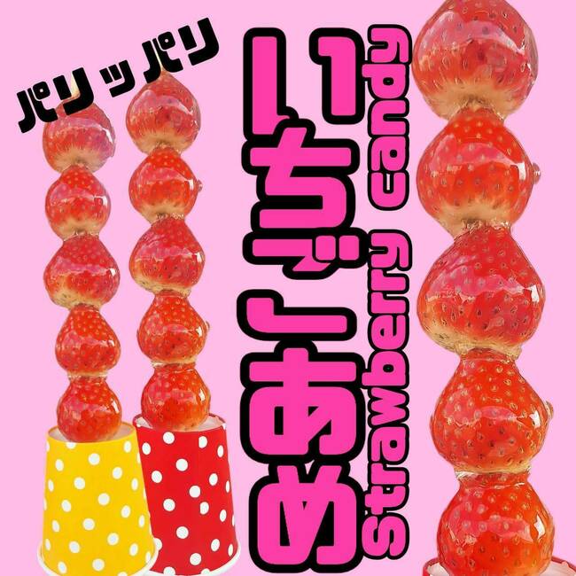 わたりのいちごを使ったけずりいちご、いちごミルク、焼き芋、焼き芋ブリュレ、さつまいもチップス、さつまいもボール、フルーツあめ、いちごあめ、いちごチョコ棒など