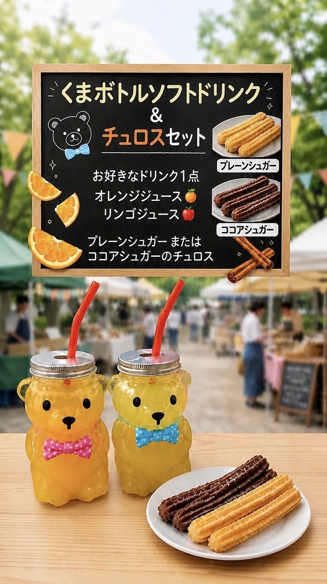 チュロス＆クマドリンクセット
