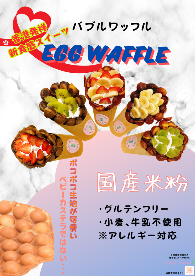 米粉バブルワッフル　プレーン