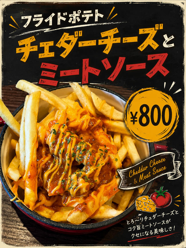 フライドポテト ミートソース&チェダーチーズ