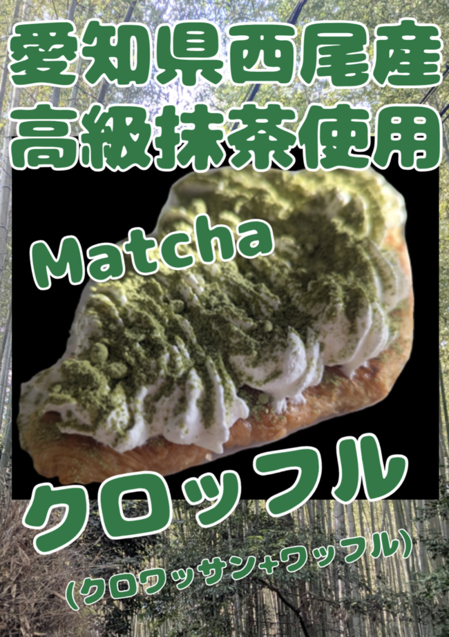 愛知県西尾産抹茶クロッフル(クロワッサン+ワッフル)