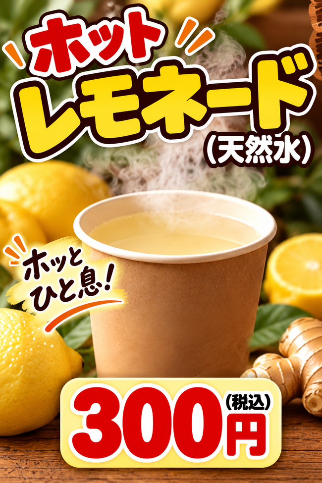 ホットレモネード(冬場定番) 