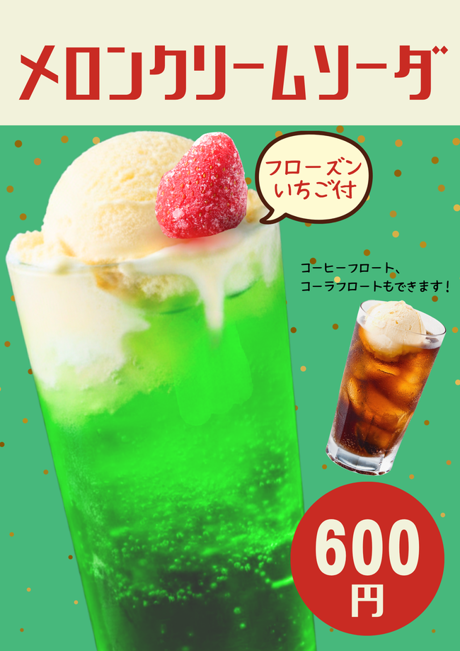メロンクリームソーダ