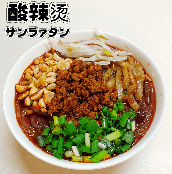酸辣烫(サンラァタン)