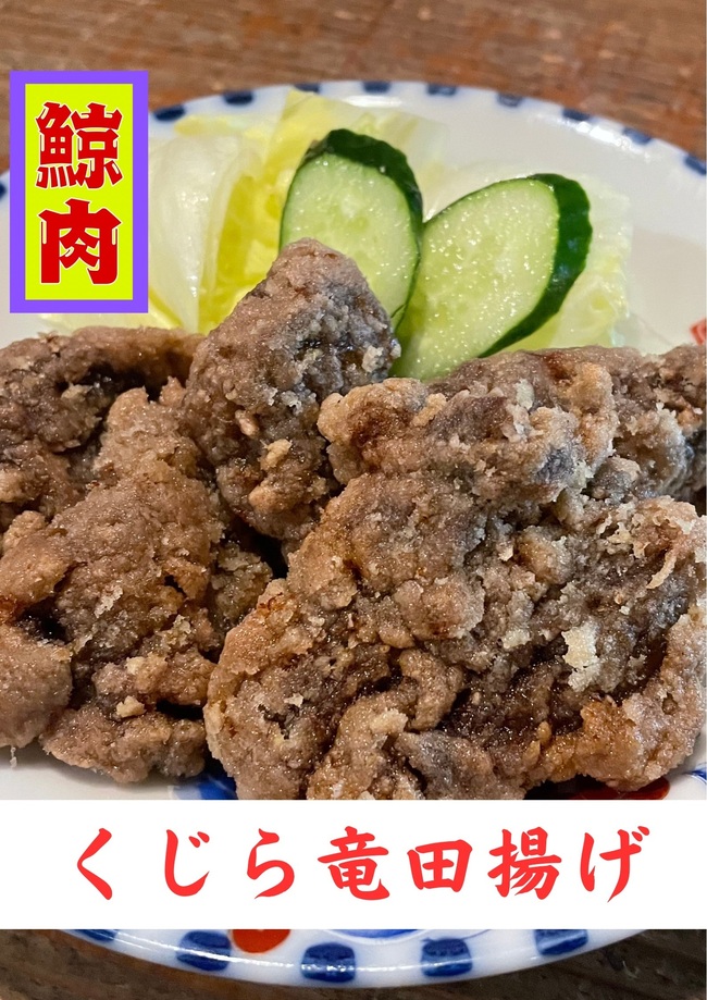 鯨竜田揚げ