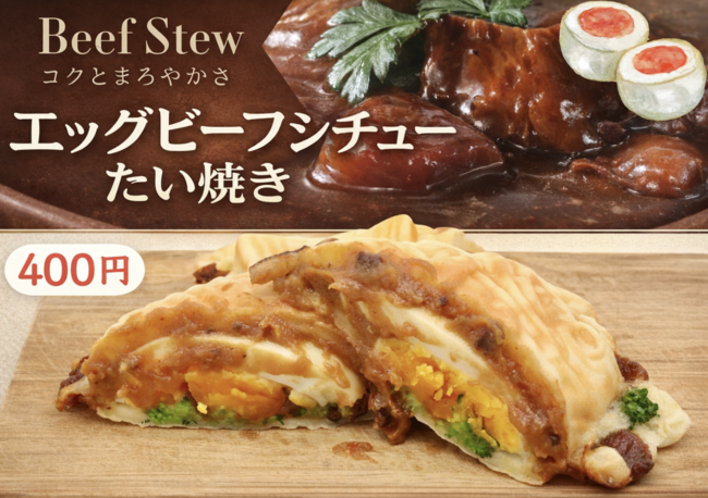 ビーフシチューたい焼き