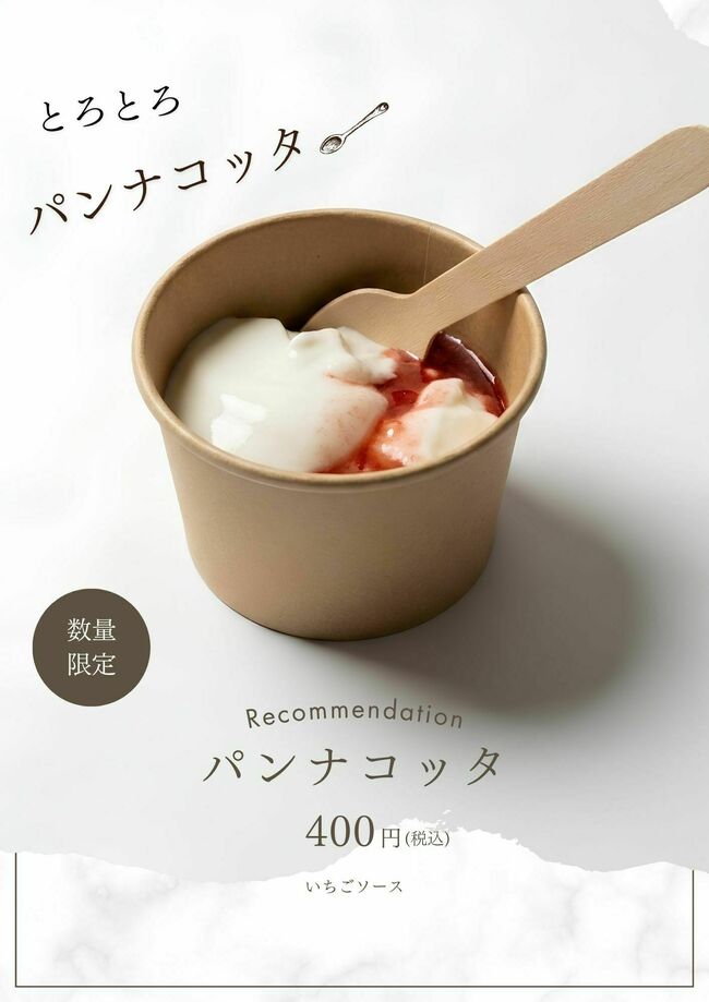 パンナコッタ