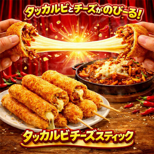 タッカルビチーズスティック