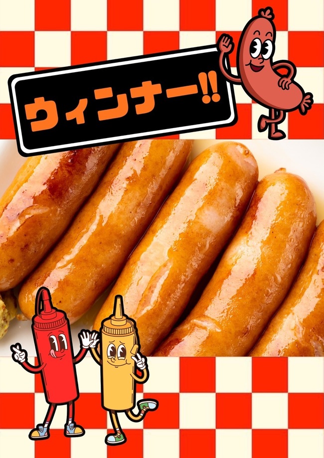 ウィンナー