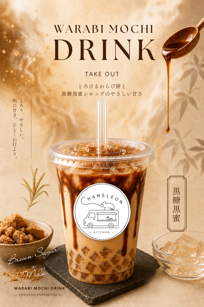 わらび餅ドリンク（黒蜜）