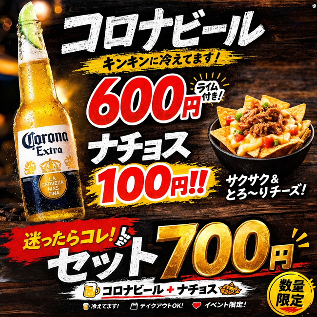 コロナビール×Mahalo ナチョス
