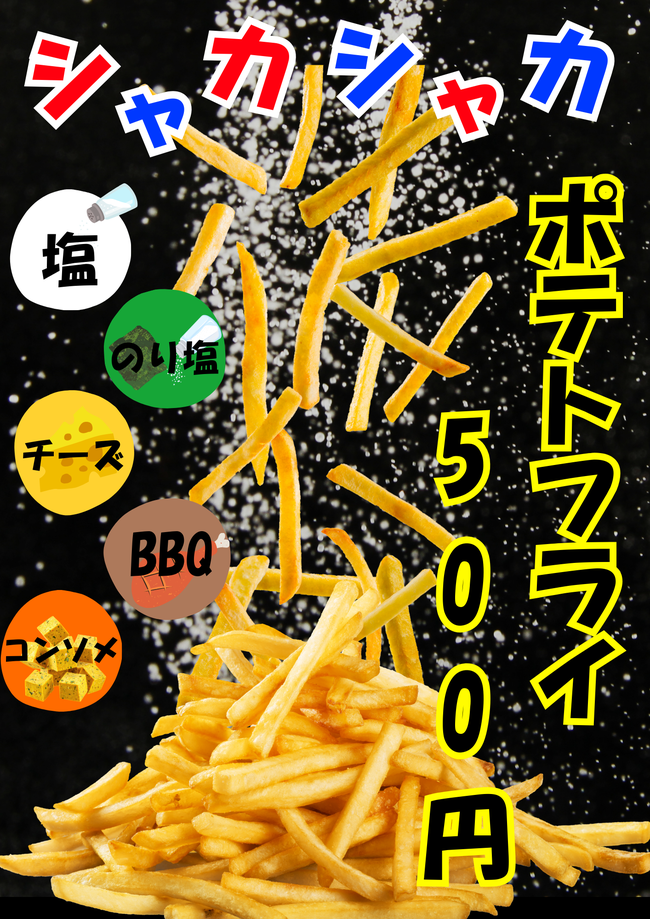 シャカシャカポテト