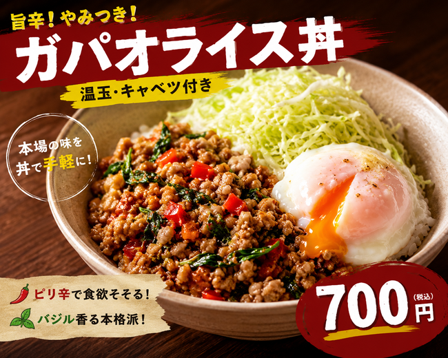 温玉ガパオライス丼