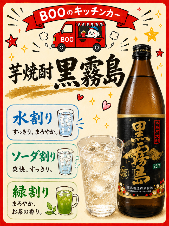 芋焼酎