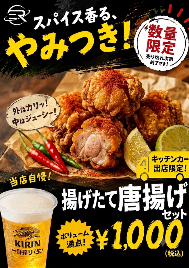 一番搾り チリガーリック唐揚げ セット
