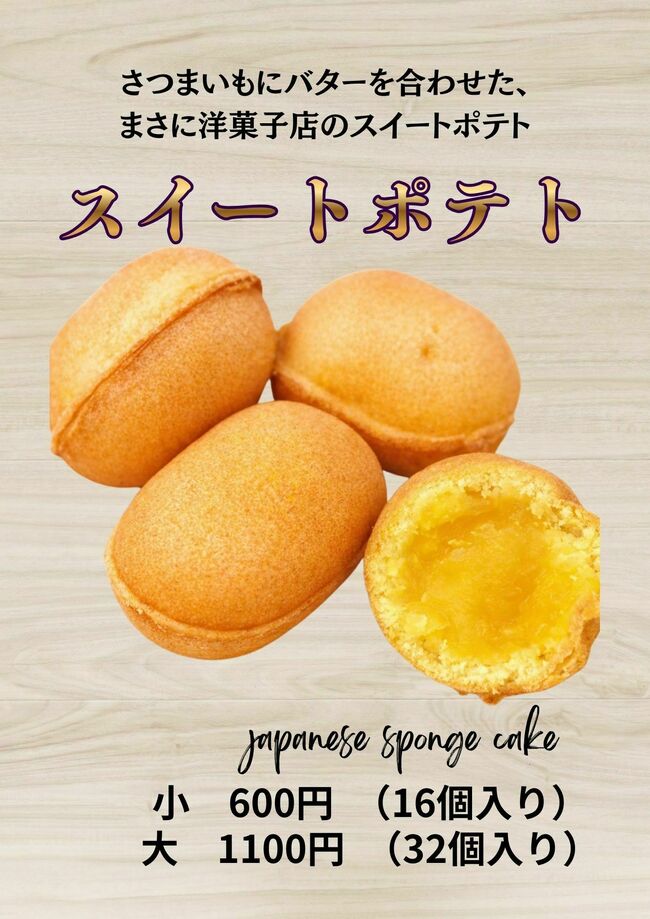 ベビーカステラ　スイートポテト