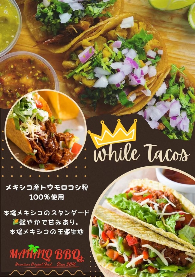 ホワイトタコス