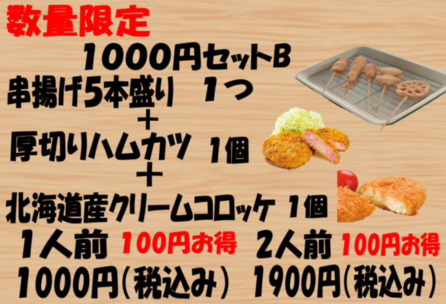 1000円セットB（串揚げ５本盛り＋厚切りハムカツ1個＋北海道産クリームコロッケ１個）