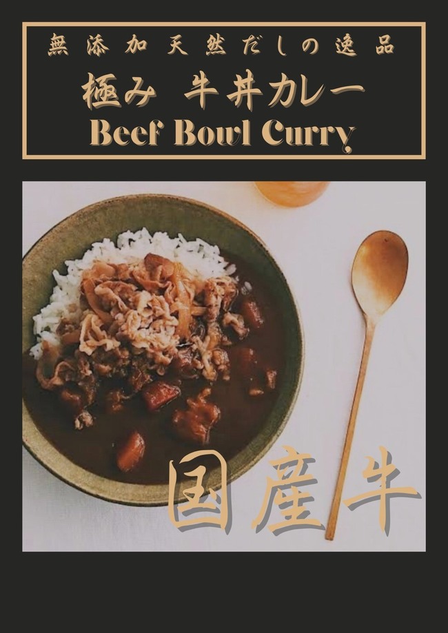 極み牛丼カレー