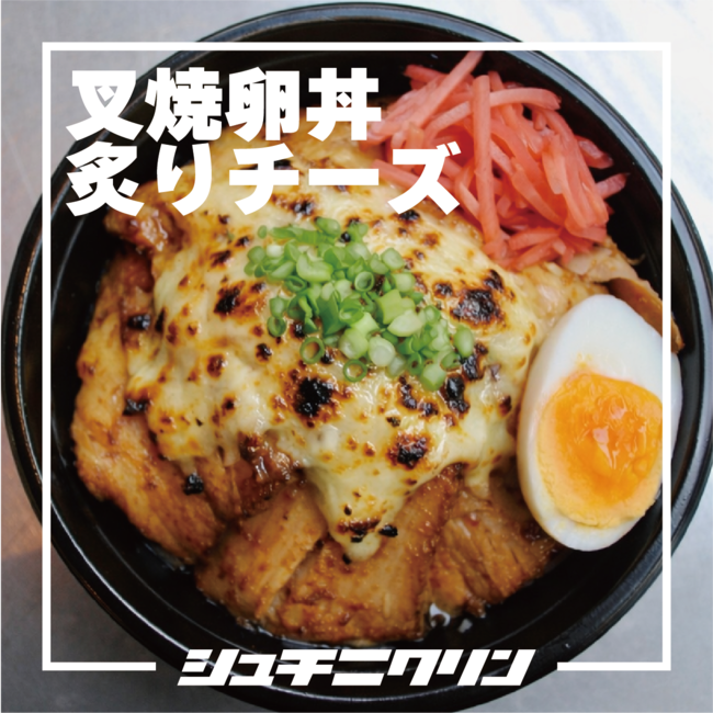 炙りチーズチャーシューエッグ丼（並）