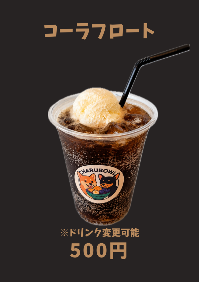 コーラフロート