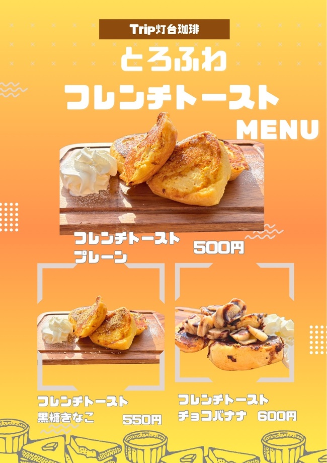 とろふわフレンチトースト