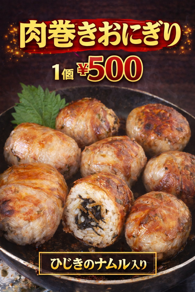 肉巻きおにぎり