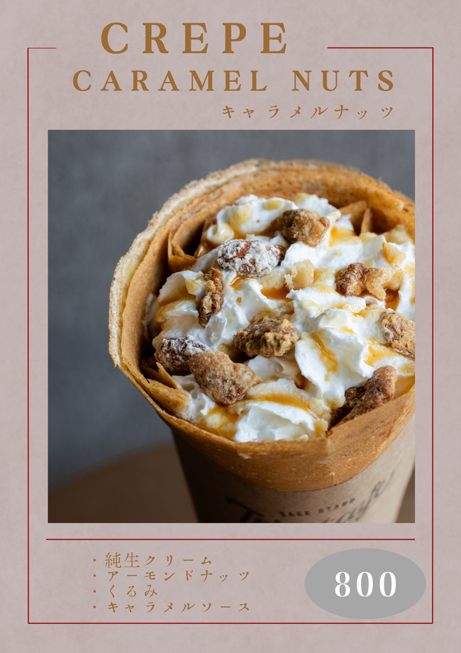 キャラメルナッツクレープ