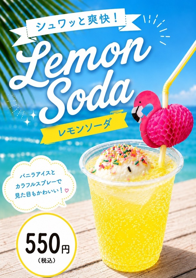 レモンソーダ