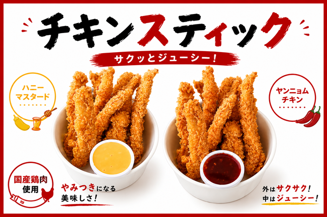 チキンスティック