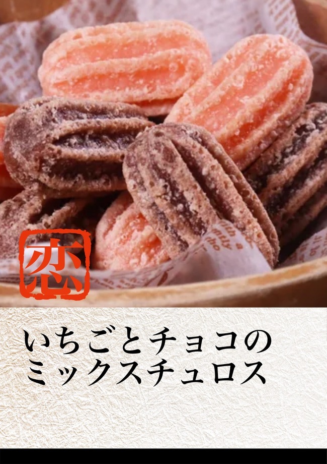 いちごとチョコミックスチュロス