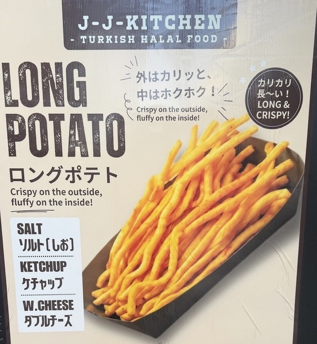 ロングポテト