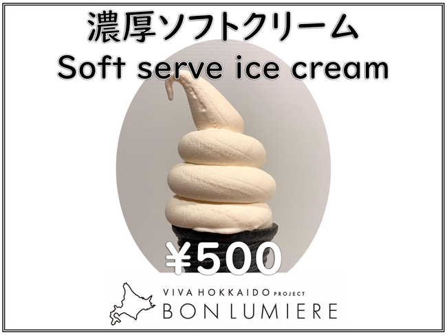 濃厚ソフトクリーム