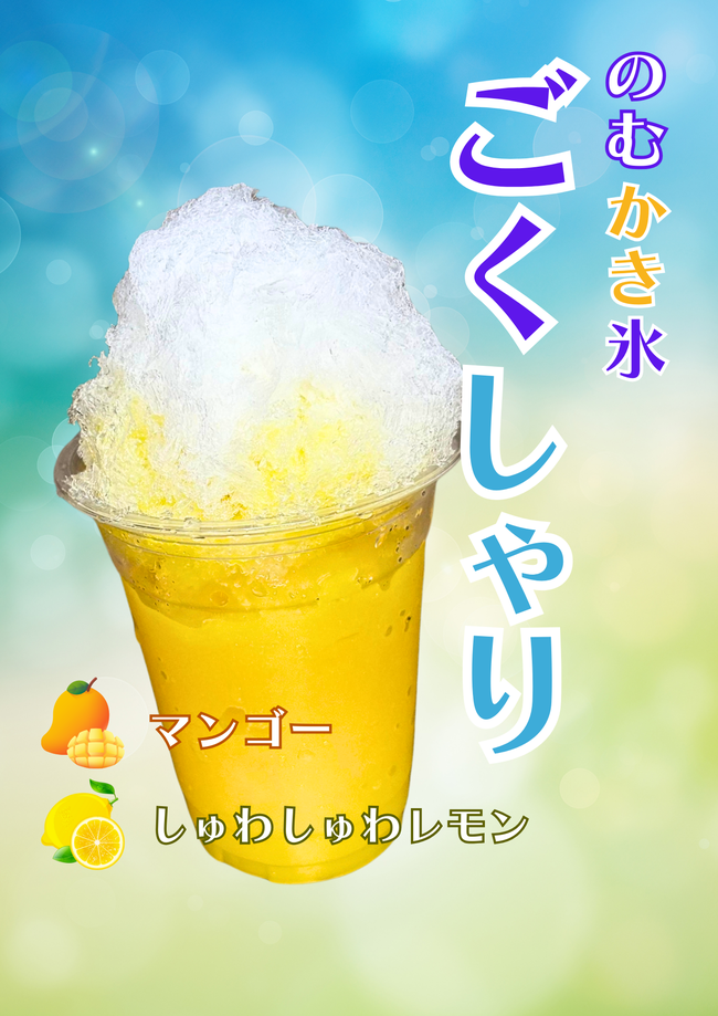 飲むかき氷 - ごくしゃり- 400